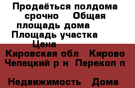 Продаёться полдома срочно! › Общая площадь дома ­ 40 › Площадь участка ­ 6 › Цена ­ 700 000 - Кировская обл., Кирово-Чепецкий р-н, Перекоп п. Недвижимость » Дома, коттеджи, дачи продажа   